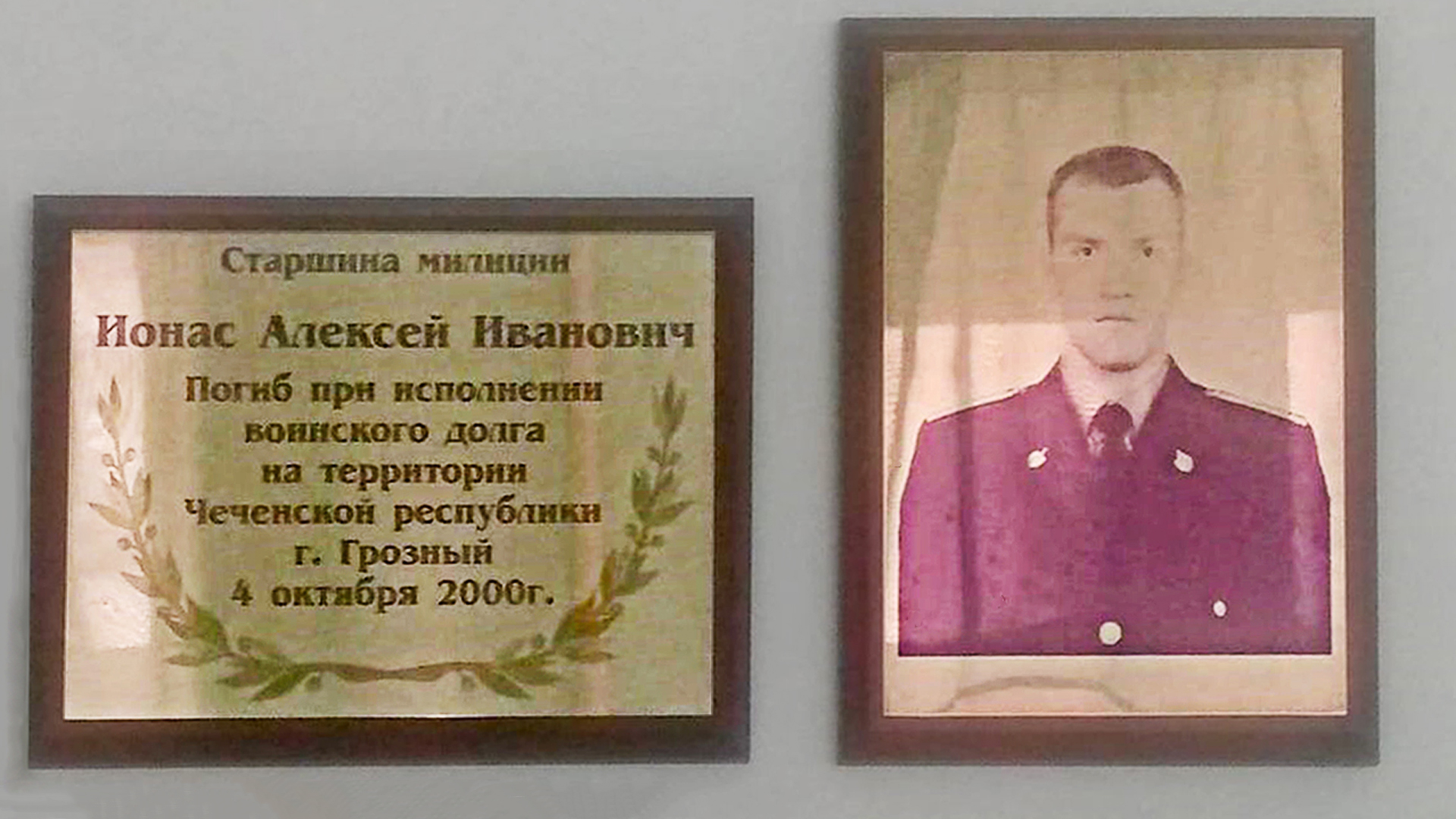 Мемориальная доска «Старшина милиции  Ионас Алексей Иванович погиб при исполнении воинского долга на территории Чеченской республики. г. Грозный, 4 октября 2000 г.»